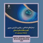 Cognitive-behavioral therapies with a spiritual orientation: techniques and cultural adaptations: a fourth wave perspective CBT